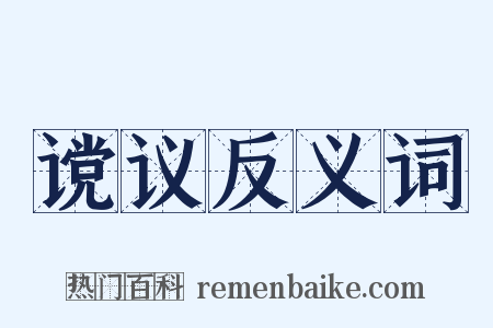 谠议反义词是什么意思的图片